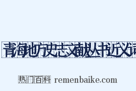 青海地方史志文献丛书近义词是什么意思的图片